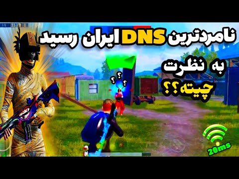 جديد ترين كد DNS مخصوص رفع لگ و تلپورت پينگ 20پابجي موبايل|بهترين dns براي پابجي موبايل🔥|پينگ 20