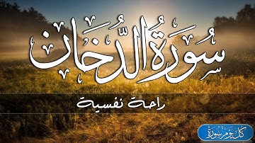 سورة الدخان بصوت هادئ وجميل ⁦♥️⁩ 🎧 قران كريم بصوت جميل جدا | القارئ النعمان بن عمران