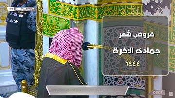 تلاوات مميزة الشيخ خالد المهنا خلال شهر جمادى الآخرة لعام ١٤٤٤ - من الحرم النبوي