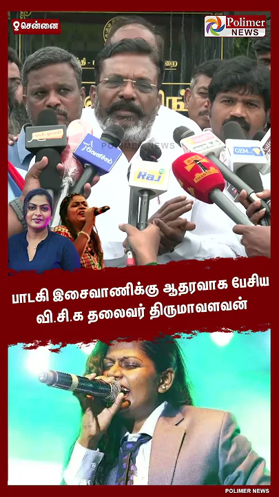பாடகி இசைவாணிக்கு ஆதரவாக பேசிய திருமாவளவன்..#shorts