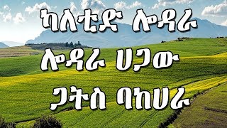 Paulos Kabato ካለቲድ ሎዳራ ሎዳራ ሀጋው ጋትስ ባከሀራ wolaitegna mezmur