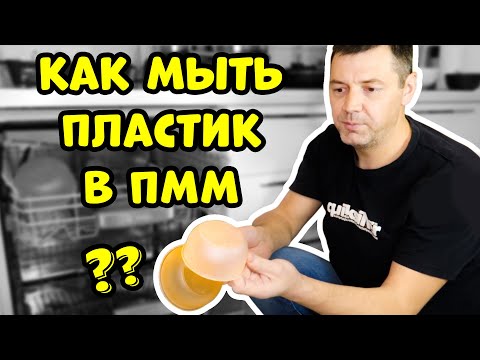 Как Мыть в Посудомоечной Машине Посуду из Пластика