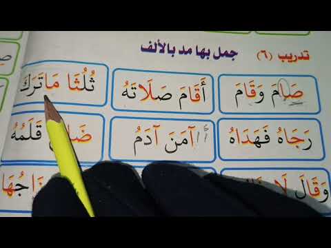 قراءة واملاء جمل بها مد بالالف للمبتدئين ومحو الأمية