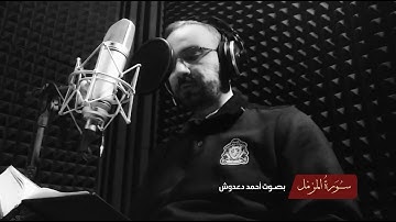سورة المزمل بصوت أحمد دعدوش