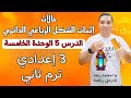 حالات إثبات الشكل الرباعي الدائري الصف الثالث الاعدادي درس 5 هندسة الوحدة الخامسة 2024 ترم ثاني