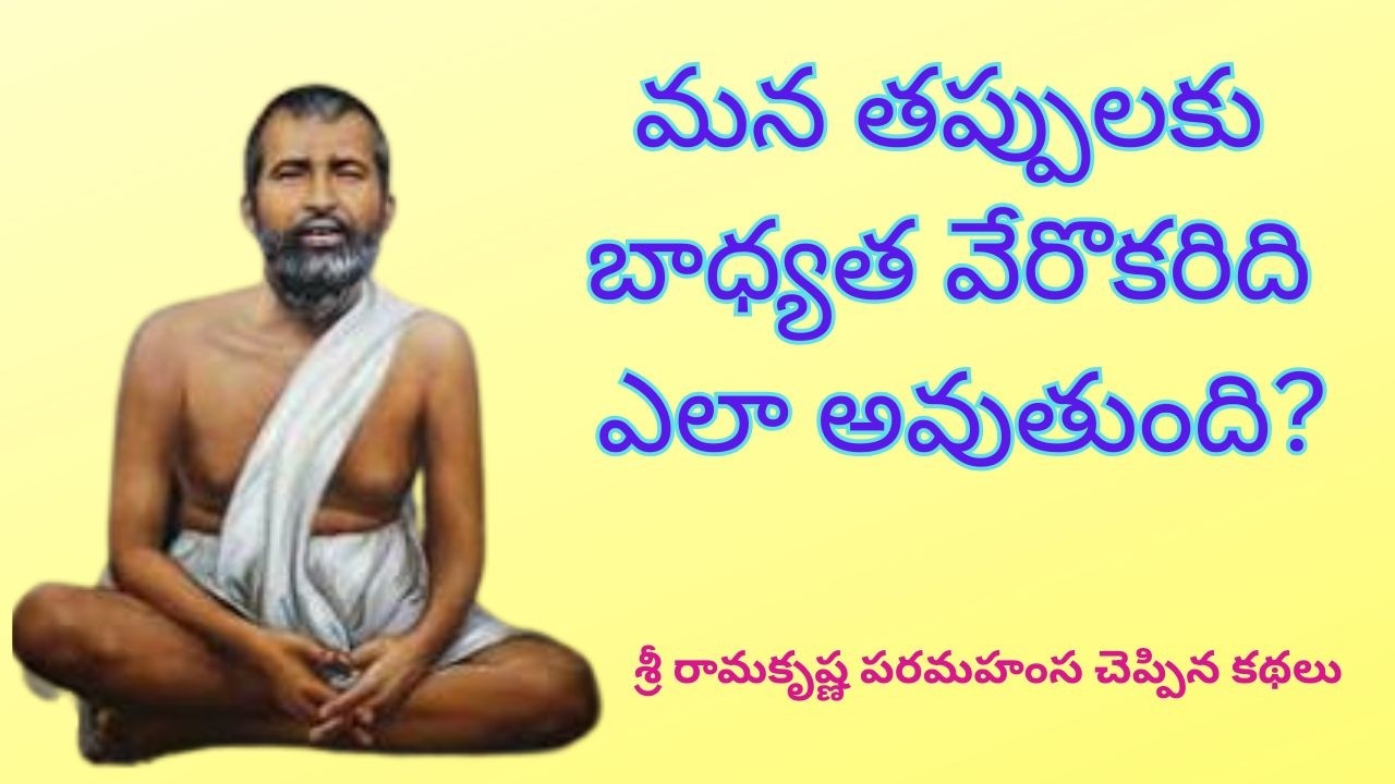 Sri Rama Krishna Paramahansa  garu cheppina kathalu ( శ్రీ రామకృష్ణ పరమహంస గారు చెప్పిన కథలు )