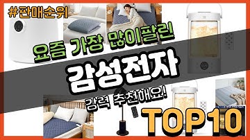 감성전자 추천 판매순위 Top10 || 가격 평점 후기 비교