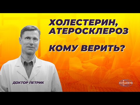 Холестерин. Атеросклероз. Кому верить?