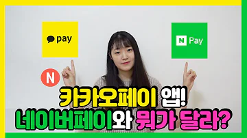 카카오페이 VS 네이버페이 간편결제 서비스 리뷰해 봅니다아아아