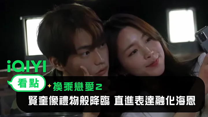 《換乘戀愛2》看點：賢奎像禮物般降臨 直進表達融化海恩｜愛奇藝 - 天天要聞
