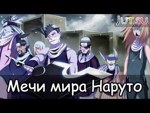 Мечи мира Наруто от Школы техник Наруто Мечи мира Наруто от Школы техник Наруто