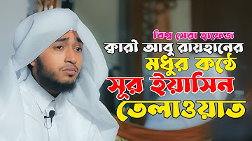 Surah Yasin। সূরা ইয়াসিন। سورة ياسين । Qari Abu Rayhan। রেডিওসুরে হাফেজ ক্বারী আবু রায়হান তেলাওয়াত।