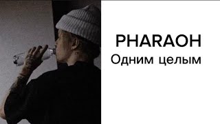 Pharaon—одним целым|текст песни(lyrics)