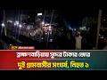 ব্রাহ্মণবাড়িয়ায় সুদের টাকার জন্য টর্চ লাইট জ্বালিয়ে দুই গ্রামবাসীর সং/ঘ/র্ষে নি/হ/ত ১, আ/হ/ত ৩০