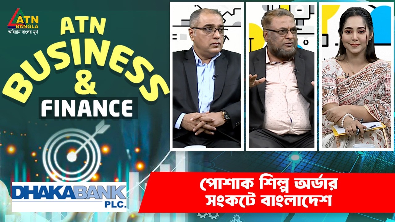 পোশাক শিল্প অর্ডার সংকটে বাংলাদেশ | ATN Business & Finance | ATN Bangla
