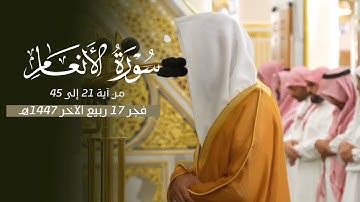تلاوة خاشعة من سورة الأنعام للشيخ د. محمد برهجي | فجر الخميس 17-4-1447هـ