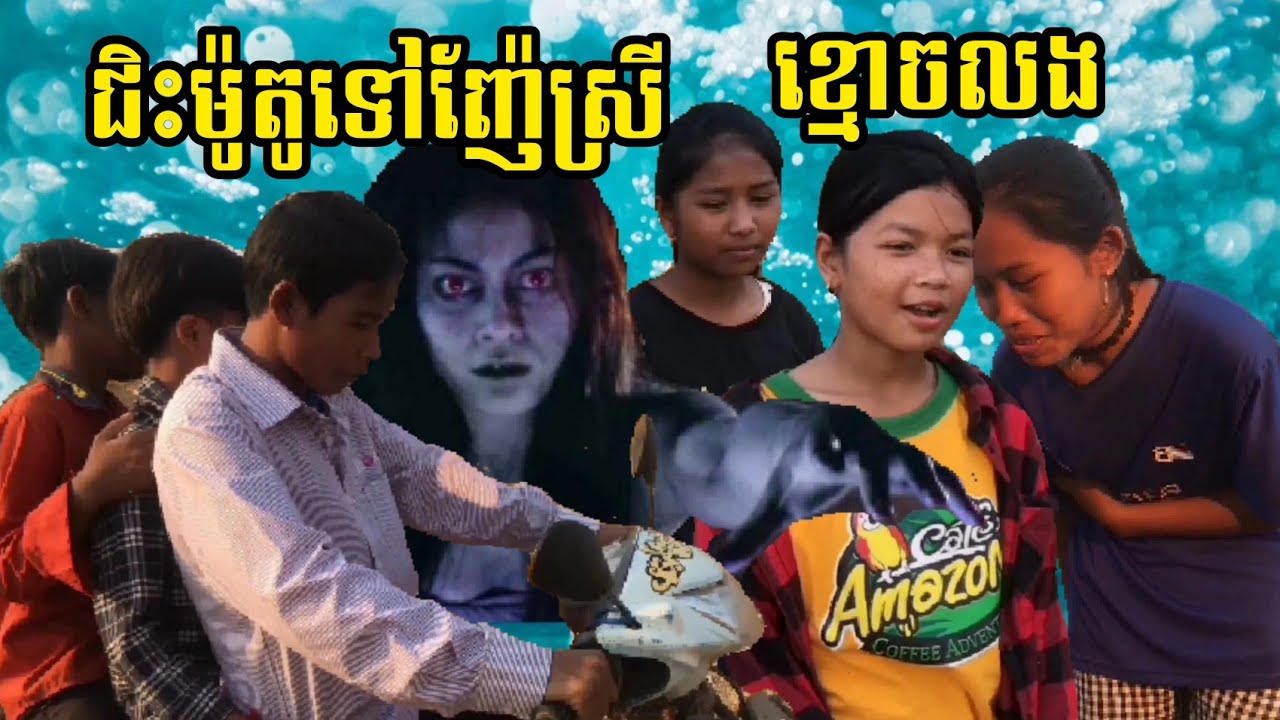 ជិះម៉ូតូទៅញ៉ែស្រីប៉ះខ្មោចលងរត់បះសក់😆|វីដេអូកំប្លែង/Laugh Video/ANGKOR ...