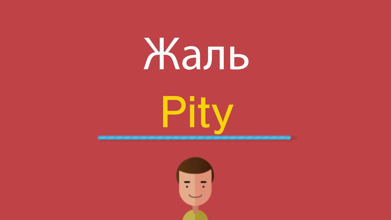 Жалкий перевод. Жаль на английском. Мне жаль на английском. Жаль перевод на английский. Как по английски будет очень.