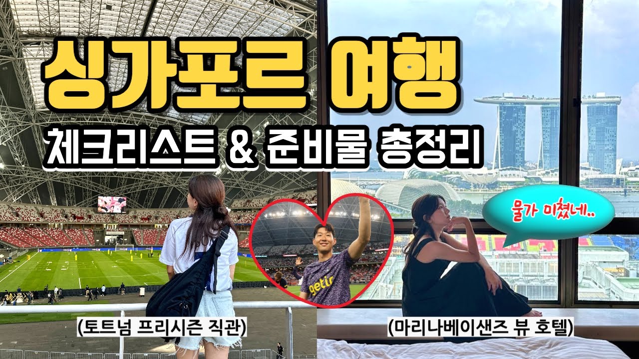 손흥민보러 다녀온 싱가포르🇸🇬 여행 전 필수 시청📌 싱가폴 입국준비, 돈아끼는 준비물 list 다 알려줌🌟 | 스쿠트항공  후기✈️ (물가충격) 5박 6일 숙소 가격은?