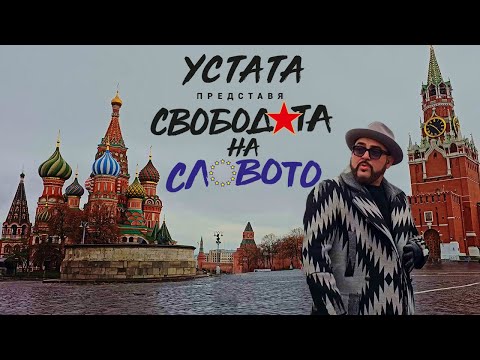 УСТАТА - СВОБОДАТА НА СЛОВОТО / USTATA - SVOBODATA NA SLOVOTO