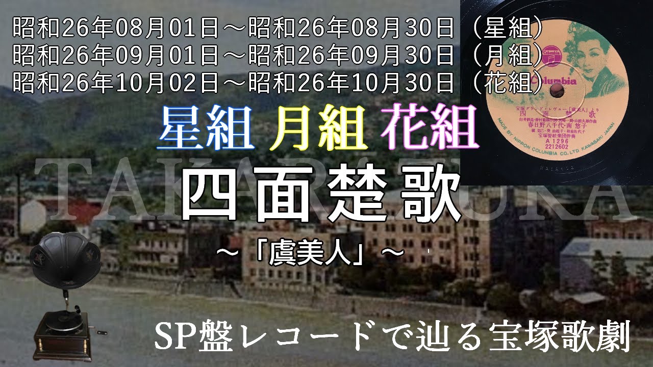 歌劇、喜歌劇の名盤ＬＰ４ 組(ＬＰ１１枚) 四面楚歌（宝塚歌劇 グランド・レビュー 虞美人、歌手：春日野