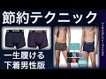 エクシオ　EXIO　男性用ボクサーパンツレビュー　節約テクニック　高コスパ下着　一人暮らし