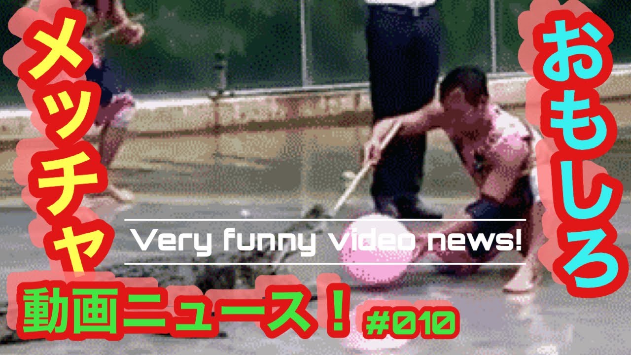 010 最高おもしろ動画ニュース The Best Funny Video News Youtube