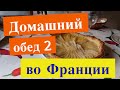 ЖИЗНЬ ВО ФРАНЦИИ.ОБЕД 2 У ФРАНЦУЗСКОЙ СВЕКРОВИ