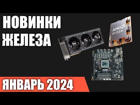 Январь 2024. Самые ожидаемые процессоры, видеокарты и материнские платы