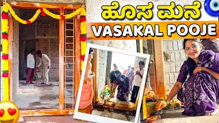 ಹೊಸ ಮನೆ Vasakal Pooje🥹😍🧿