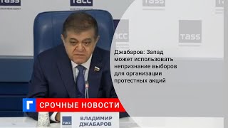 Джабаров: Запад может использовать непризнание выборов для организации протестных акций