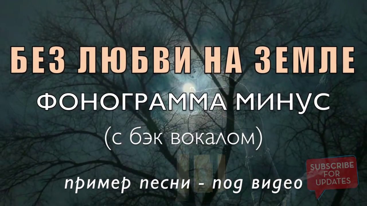 О той весне минус с бэк вокалом. Фонограмма минус один. Земля это минус. Три желания минусовка с бэк вокалом. Стоп музыка минусовка с бэк вокалом.