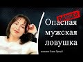 ОПАСНАЯ МУЖСКАЯ ЛОВУШКА! Велминг. Манипуляция востребованностью.