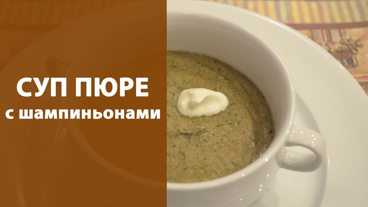Овощной суп пюре  с шампиньонами