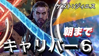 【ソウルキャリバー6】電撃四天王のオンライン対戦！ゲスト：ジィニス