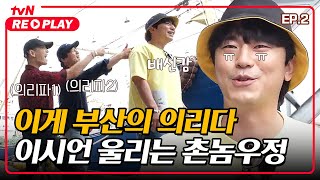 [서울촌놈] 마 이게 부산의 의리다! 이시언 눈물나게 하는 촌놈들의 우정ㅋㅋㅋ｜EP.2 #tvNREPLAY