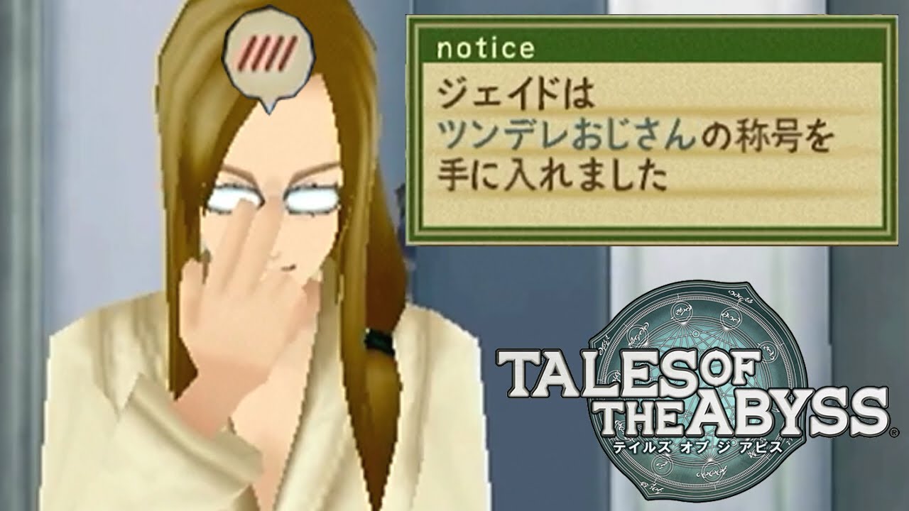 デレてんじゃねぇぞメガネ！｜テイルズ オブ ジ アビス  #46