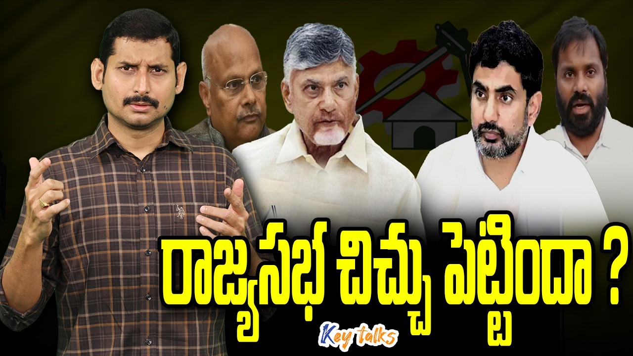 రాజ్యసభ సీట్లు టీడీపీలో ఇంత చిచ్చు పెడుతున్నాయా? | Rajya Sabha seats | Kamesh Gutala | Key talks