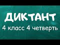 Диктант 4 класс 4 четверть «Хмурое утро»