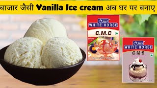 G.M.S. & C.M.C. Powder से बनाये Market से भी अच्छी Vanilla Ice Cream | Vanilla Ice Cream Recipe screenshot 3