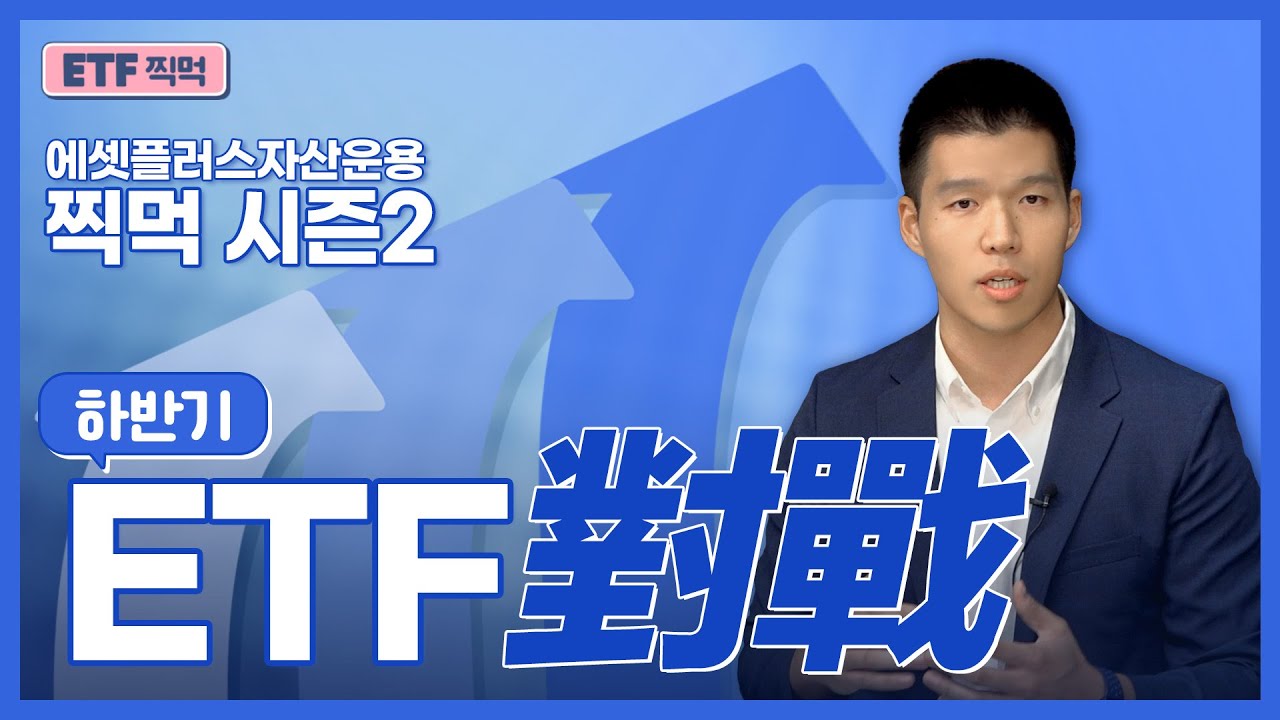 ETF찍먹 시즌2 