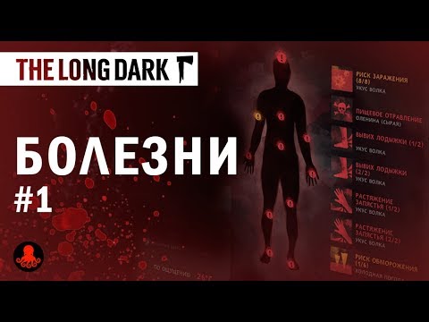 The Long Dark: БОЛЕЗНИ | Как ЛЕЧИТЬ? | ГАЙД, Часть 1