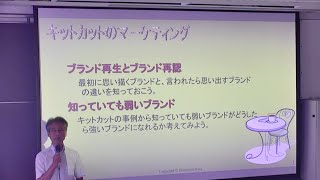 【東京富士大学】模擬講義「キットカットのマーケティング〜ブランド再生とブランド再認〜」