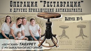 Реставрация венского стула / венской мебели | Реставрация и другие приключения антиквариата #4