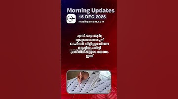Morning Updates | One Minute News | Dec 15 2025| Madhyamam |