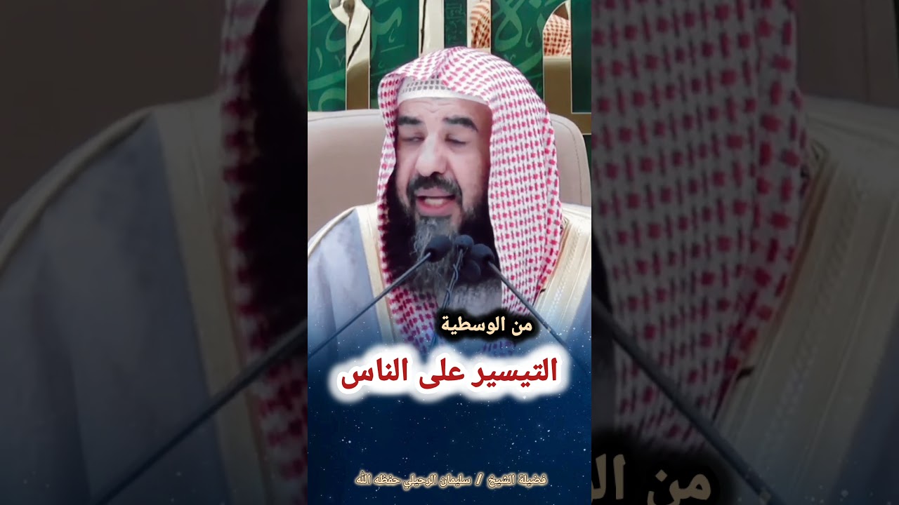 من الوسطية التيسير على الناس – الشيخ سليمان الرحيلي