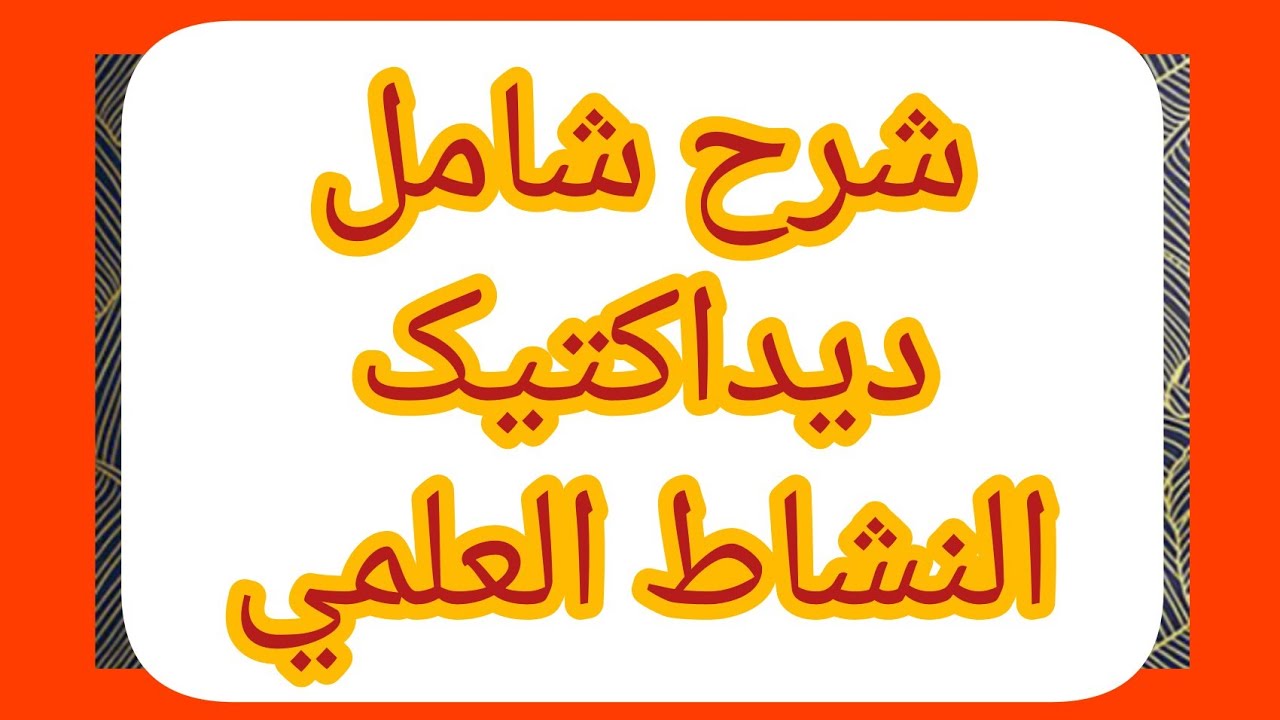 شرح شامل ديداكتيك النشاط العلمي من أجل الإستعداد الجيد لمباراة التعليم لهذه السنة