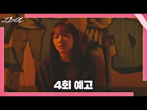 [4회 예고] 이제 보여 세상이 손가락질하고 비웃는 거《아이돌(IDOL : The Coup)》