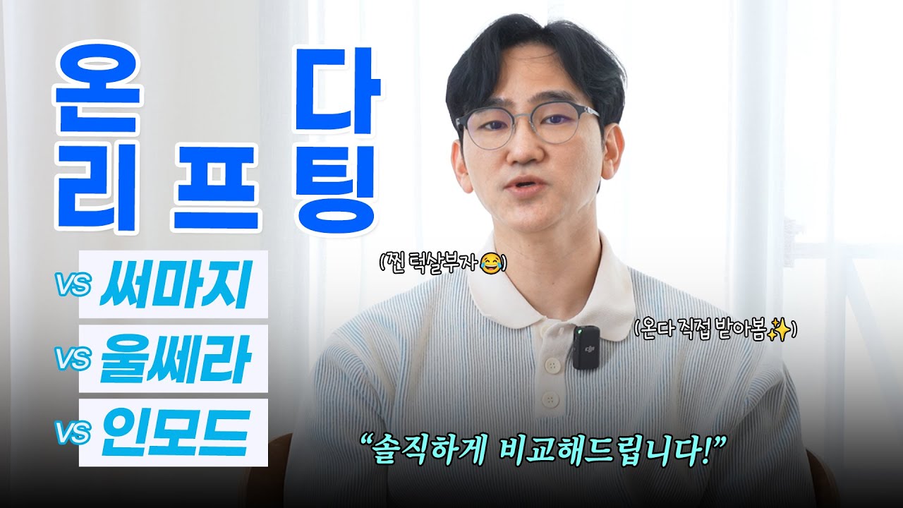 온다 리프팅 VS 써마지, 울쎄라, 인모드 l 한계와 효과 비교해 드립니다😎 최고의 조합까지🔥