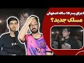  مسلک نسل 5 ری اکشن پسر 16 ساله اصفهانی تو میتینگ تهران  